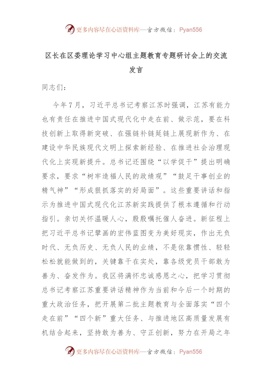 区长在区委理论学习中心组主题教育专题研讨会上的交流发言稿.docx_第1页