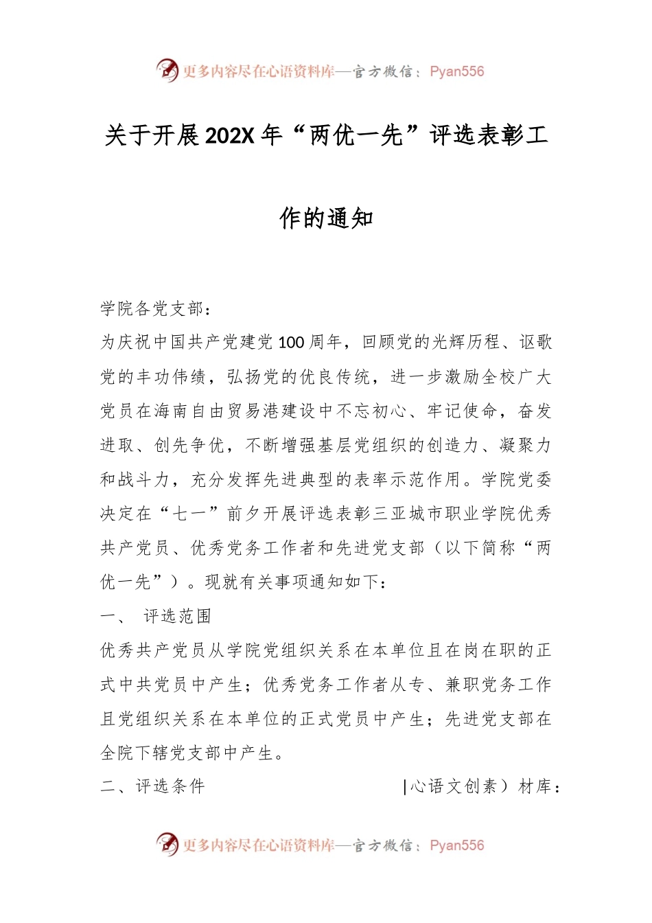 关于开展202X年“两优一先”评选表彰工作的通知.docx_第1页
