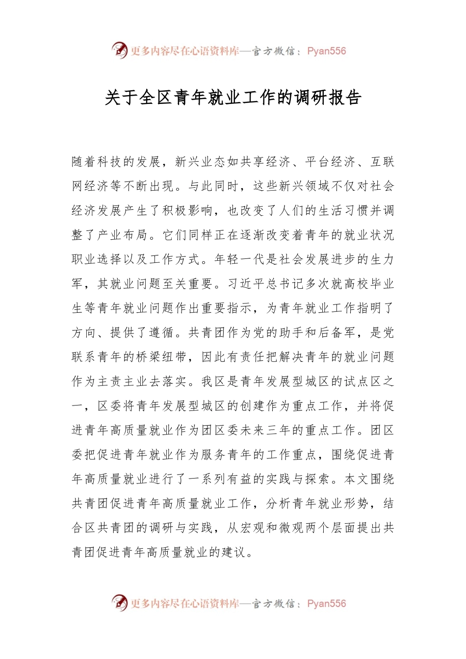 关于全区青年就业工作的调研报告.docx_第1页