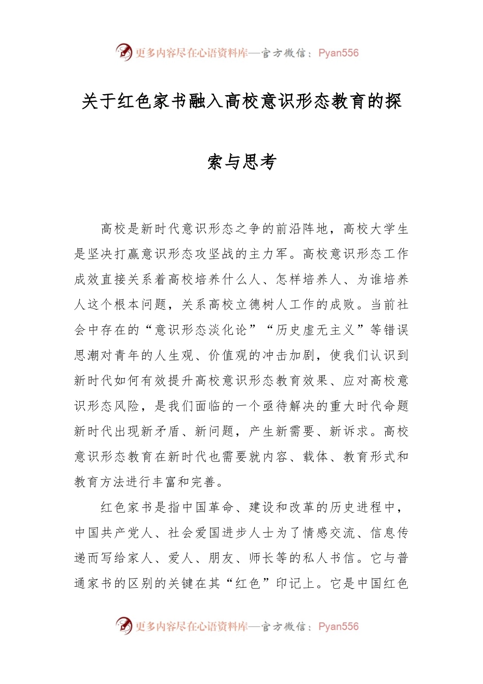 关于红色家书融入高校意识形态教育的探索与思考.docx_第1页