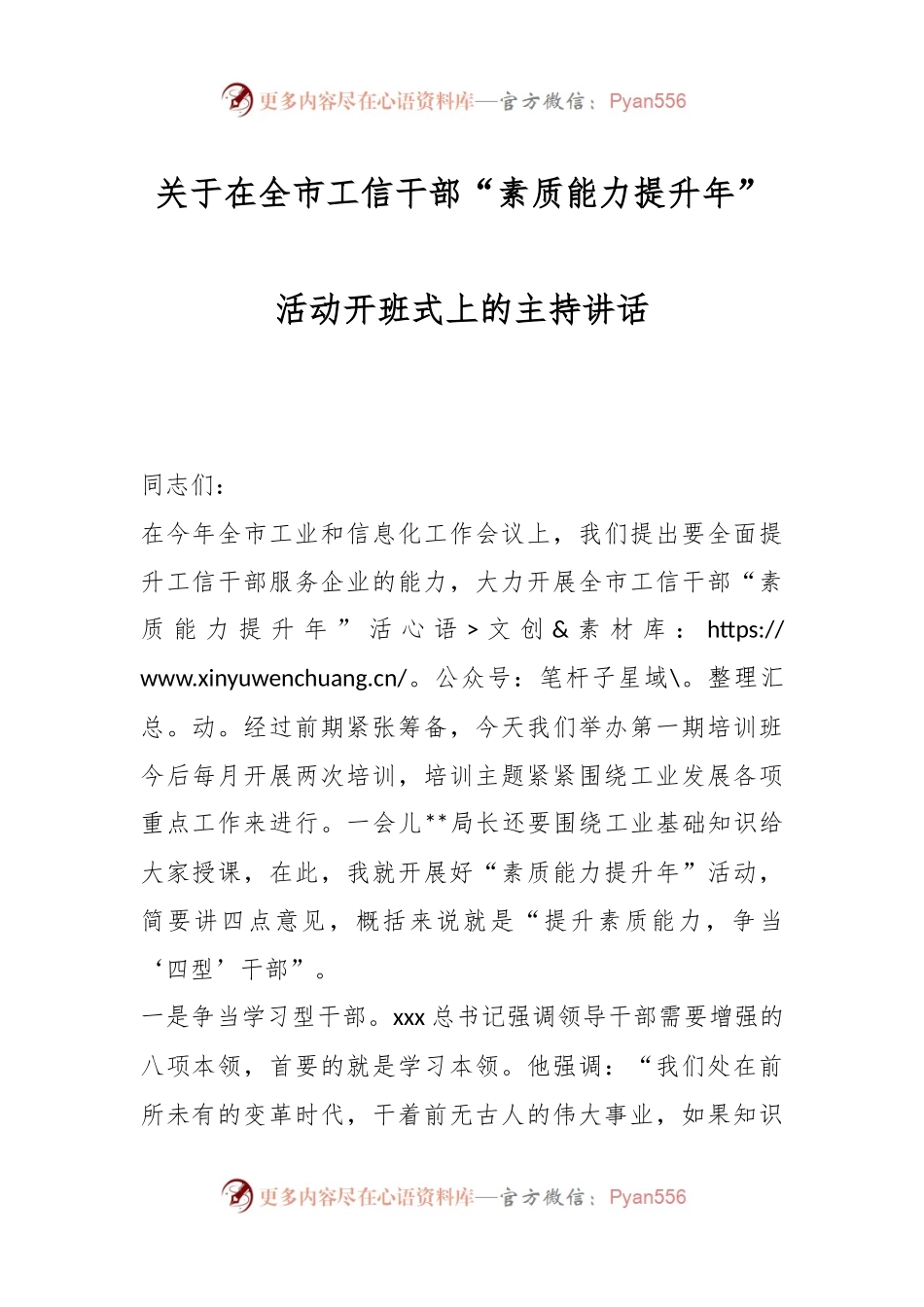 关于在全市工信干部“素质能力提升年”活动开班式上的主持讲话.docx_第1页