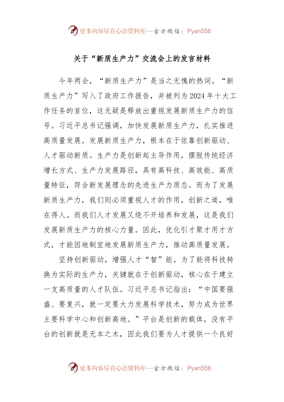 关于“新质生产力”交流会上的发言稿材料.docx_第1页