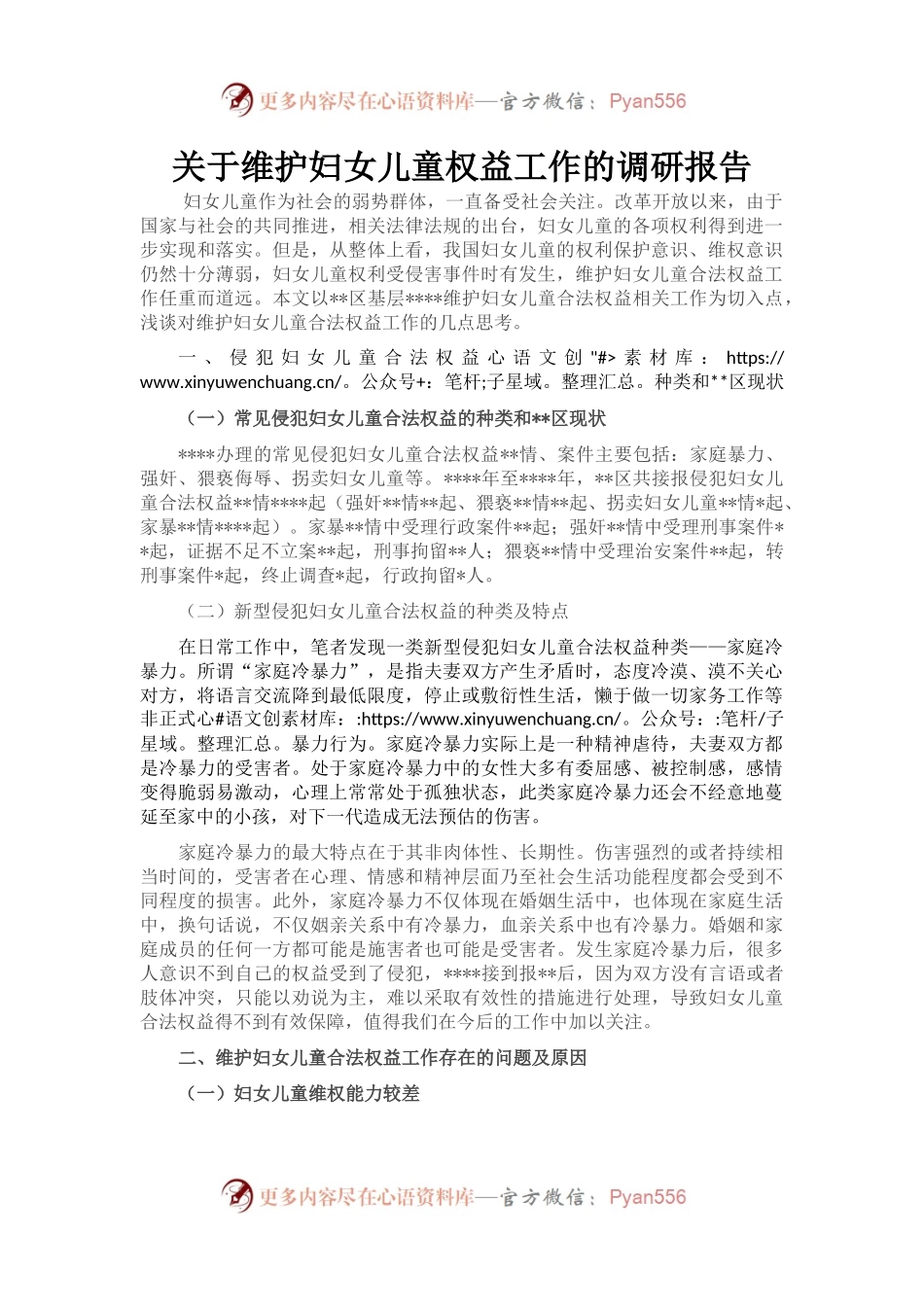 关于维护妇女儿童权益工作的调研报告.docx_第1页