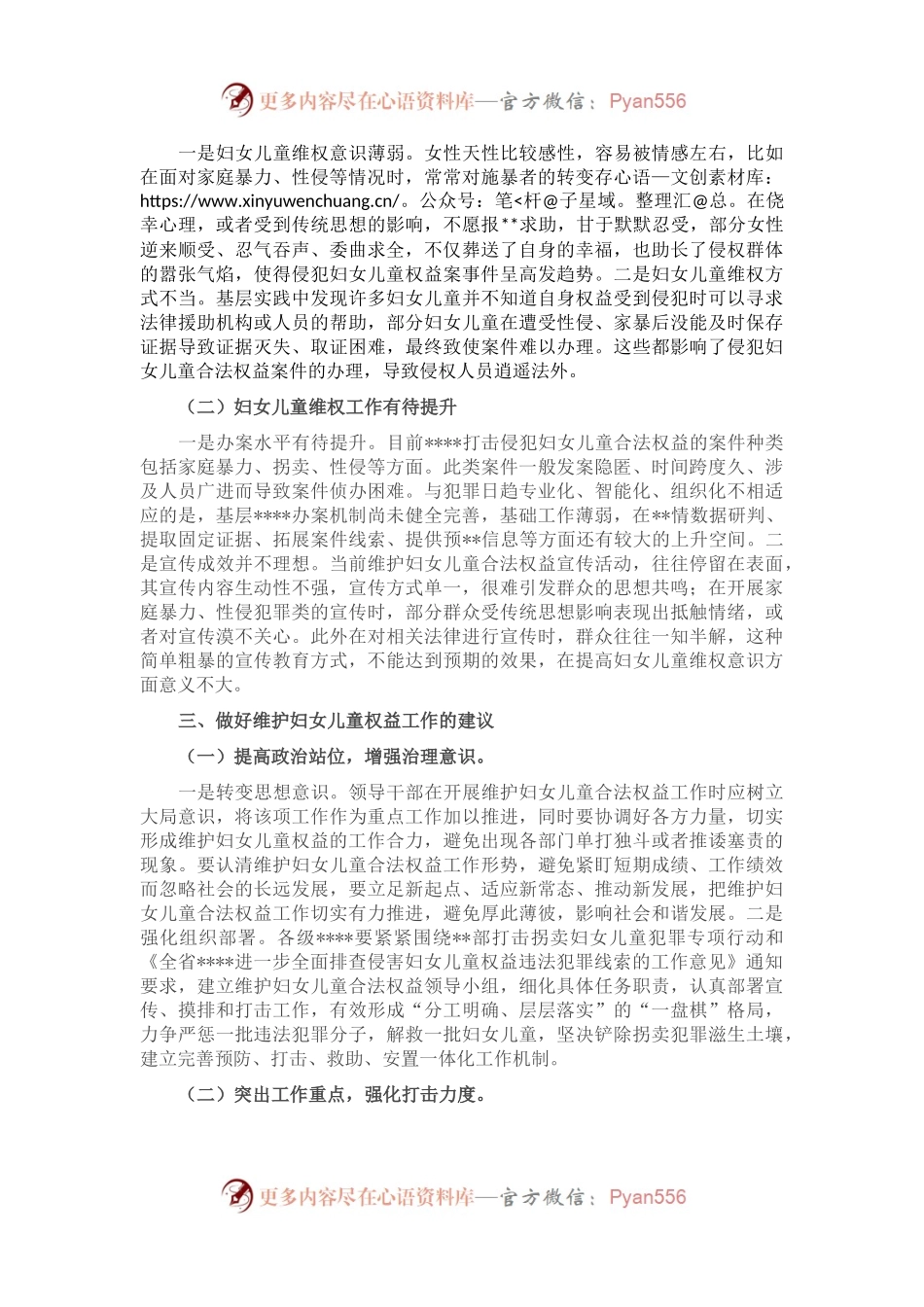 关于维护妇女儿童权益工作的调研报告.docx_第2页