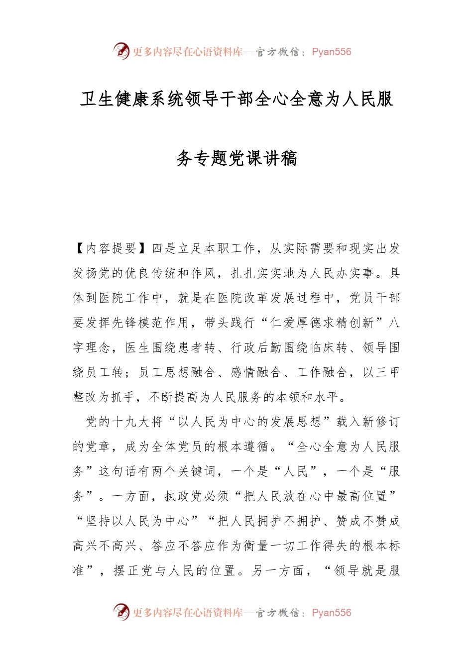 卫生健康系统领导干部全心全意为人民服务专题党课讲稿.docx_第1页