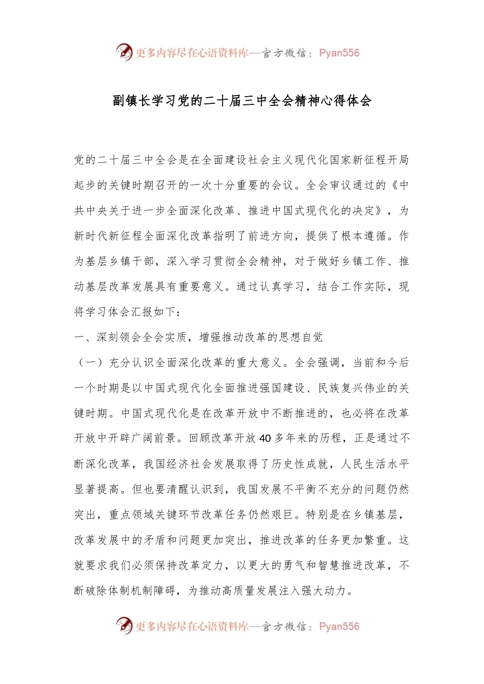 副镇长学习党的二十届三中全会精神心得体会.docx_第1页