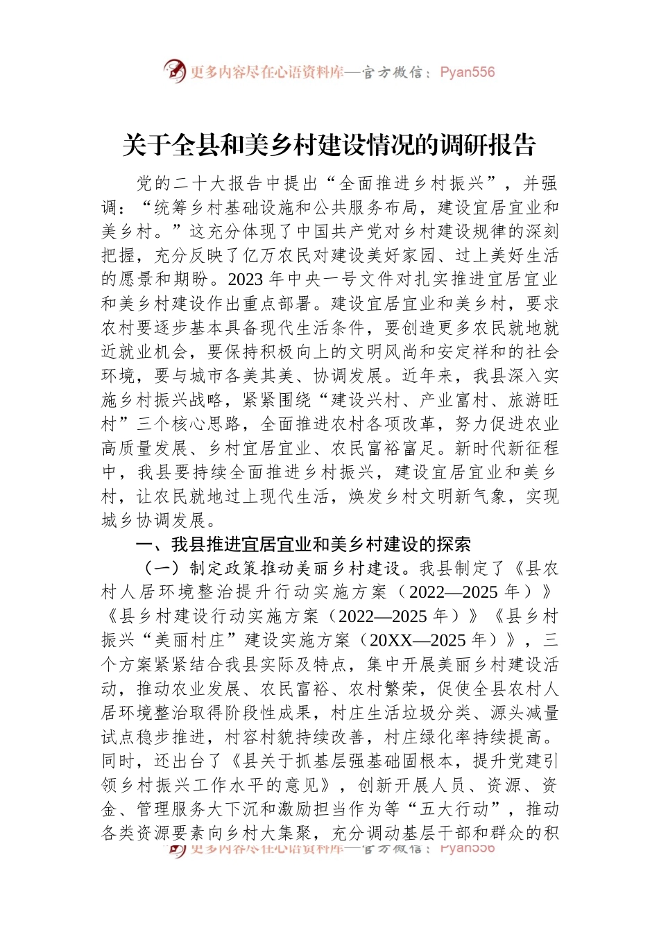 关于全县和美乡村建设情况的调研报告.docx_第1页