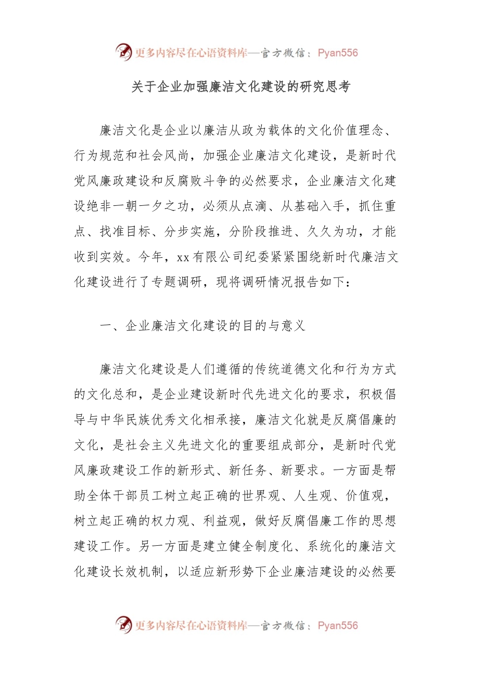 关于企业加强廉洁文化建设的研究思考.docx_第1页