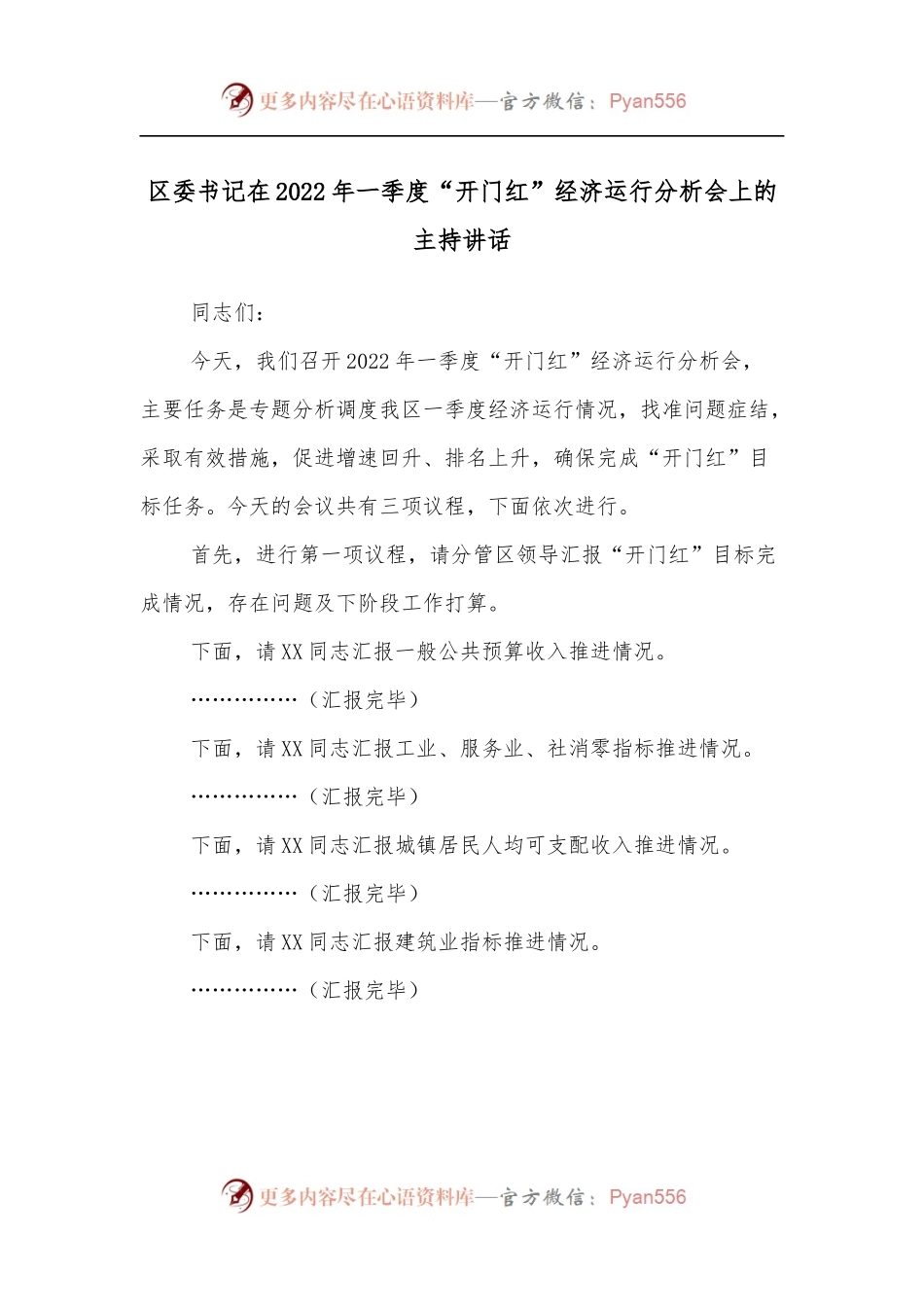 区委书记在2022年一季度“开门红”经济运行分析会上的主持讲话.docx_第1页