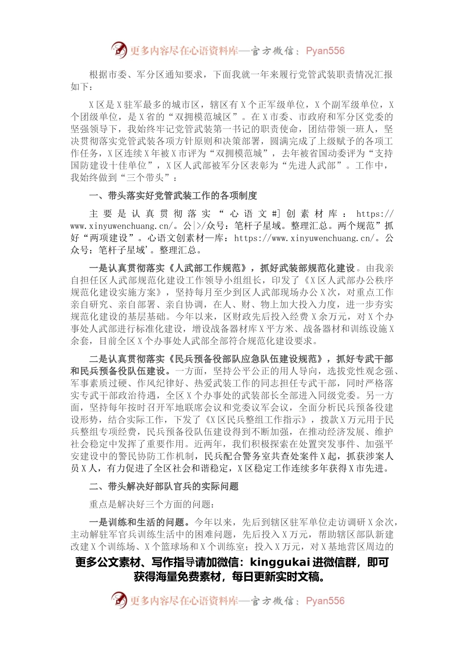 区人武部党委第一书记党管武装工作述职报告.docx_第1页