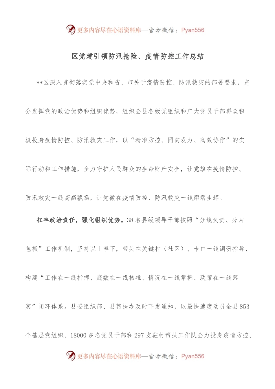 区党建引领防汛抢险、疫情防控工作总结.docx_第1页