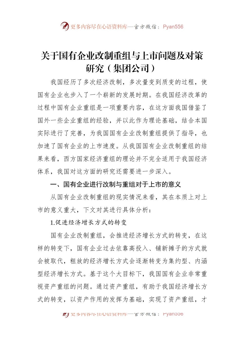 关于国有企业改制重组与上市问题及对策研究（集团公司）.docx_第1页