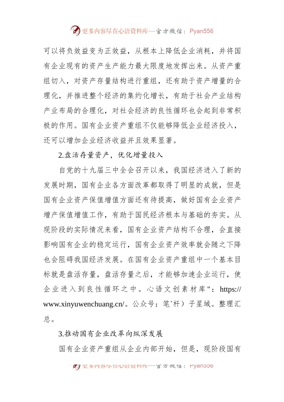 关于国有企业改制重组与上市问题及对策研究（集团公司）.docx_第2页