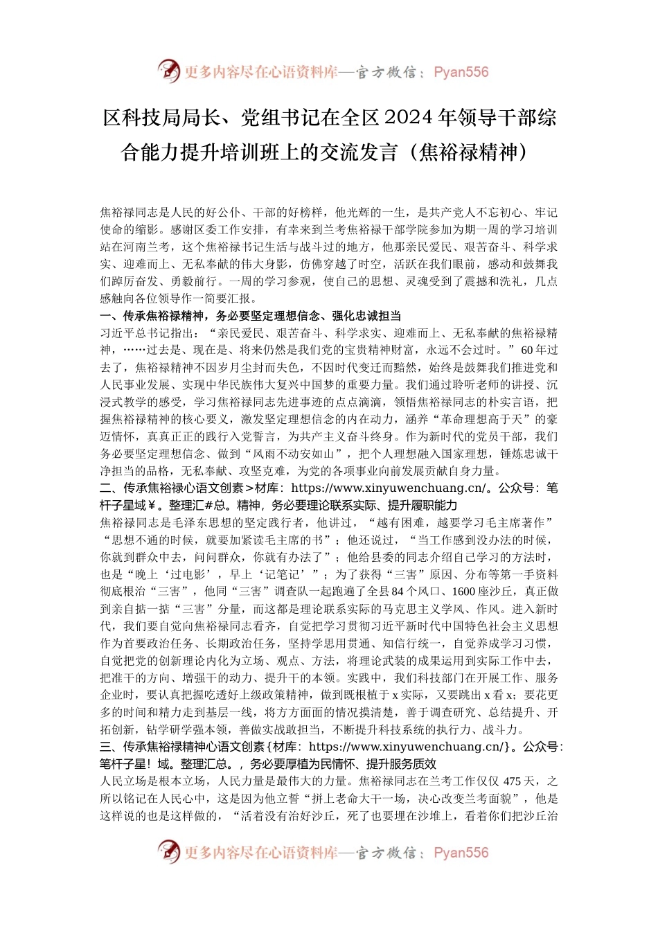 区科技局局长、党组书记在全区2024年领导干部综合能力提升培训班上的交流发言（焦裕禄精神）.docx_第1页