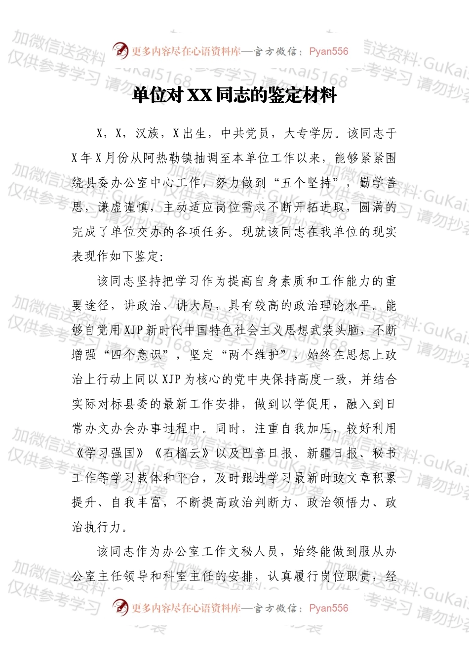 单位对XX同志的鉴定材料.docx_第1页