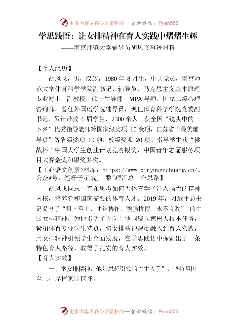 南京师范大学辅导员胡凤飞事迹材料.docx_第1页