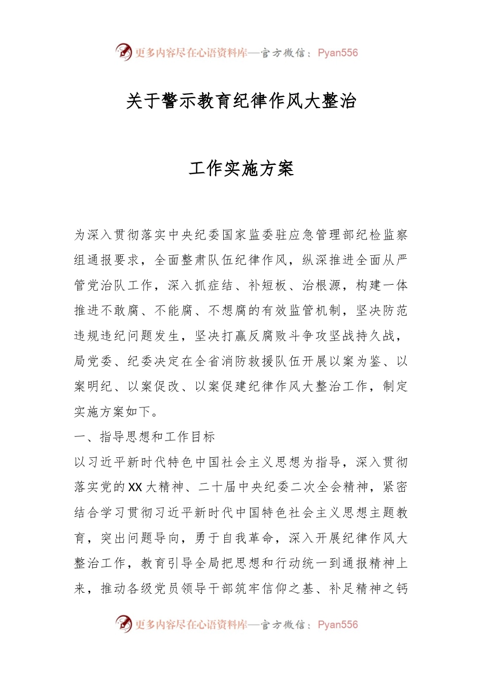 关于警示教育纪律作风大整治工作实施方案.docx_第1页