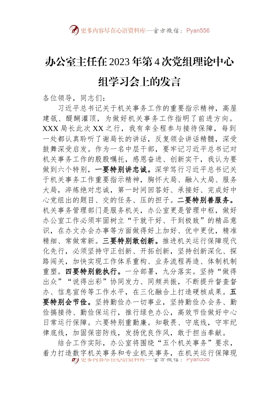 办公室主任在2023年第4次党组理论中心组学习会上的发言.docx_第1页