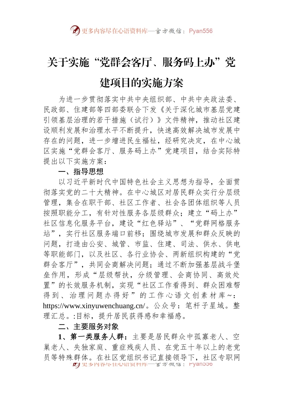 关于实施“党群会客厅、服务码上办”党建项目的实施方案.docx_第1页
