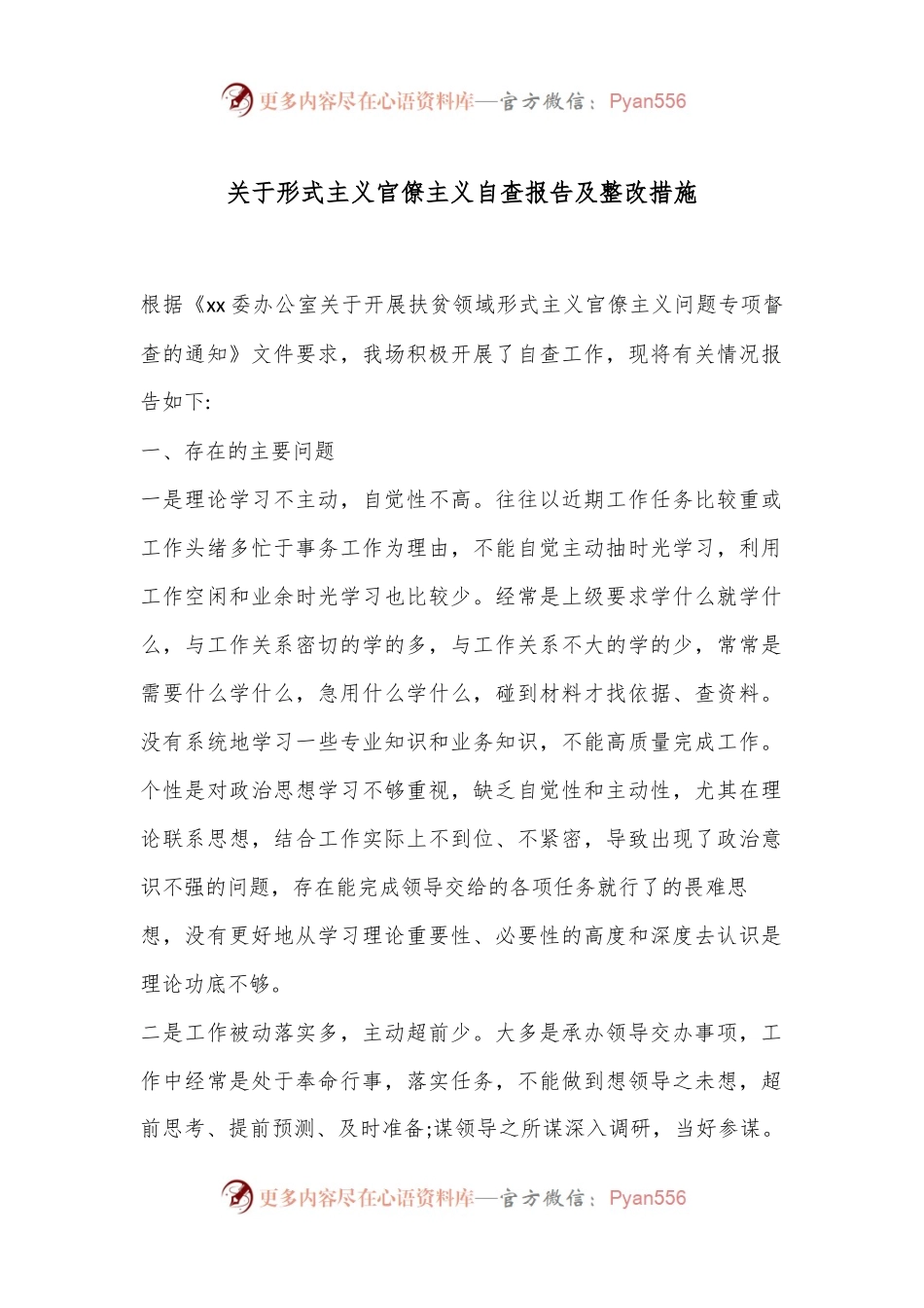 关于形式主义官僚主义自查报告及整改措施.docx_第1页