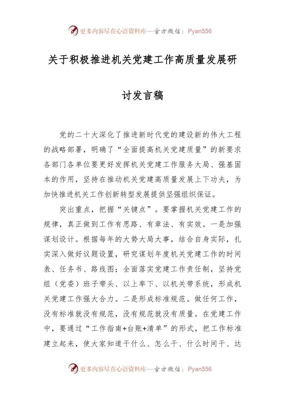 关于积极推进机关党建工作高质量发展研讨发言稿.docx_第1页