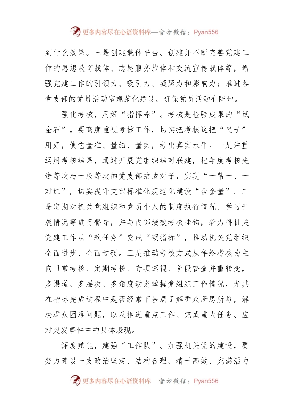 关于积极推进机关党建工作高质量发展研讨发言稿.docx_第2页