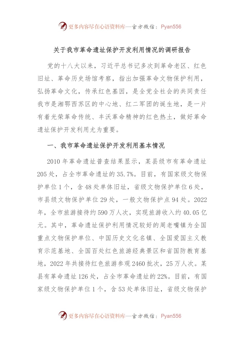 关于我市革命遗址保护开发利用情况的调研报告.docx_第1页