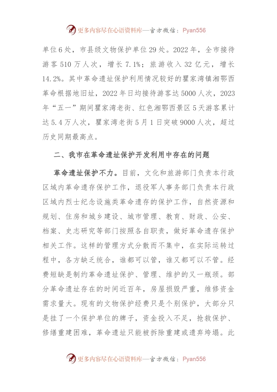 关于我市革命遗址保护开发利用情况的调研报告.docx_第2页