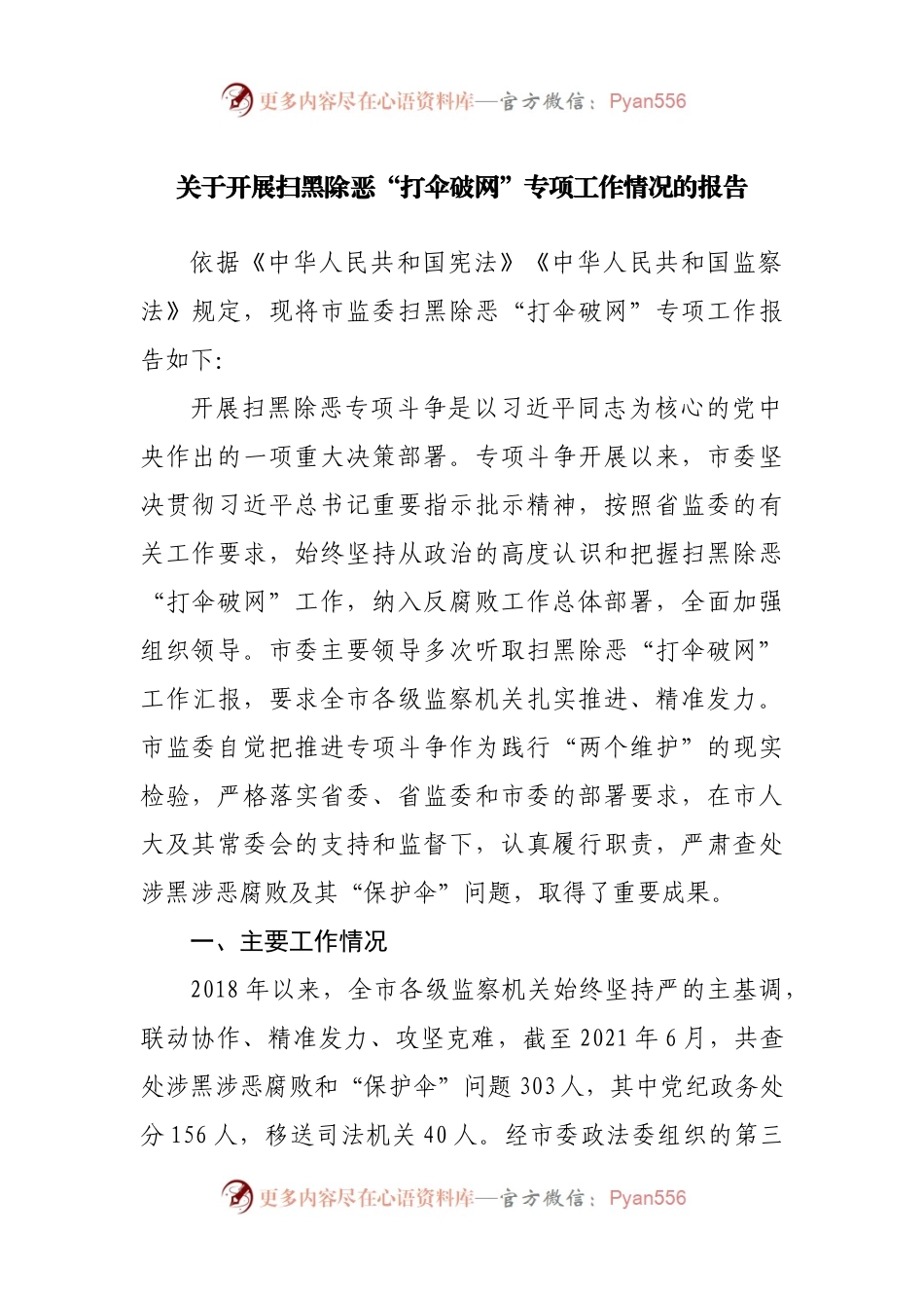 关于开展扫黑除恶“打伞破网”专项工作情况的报告.docx_第1页