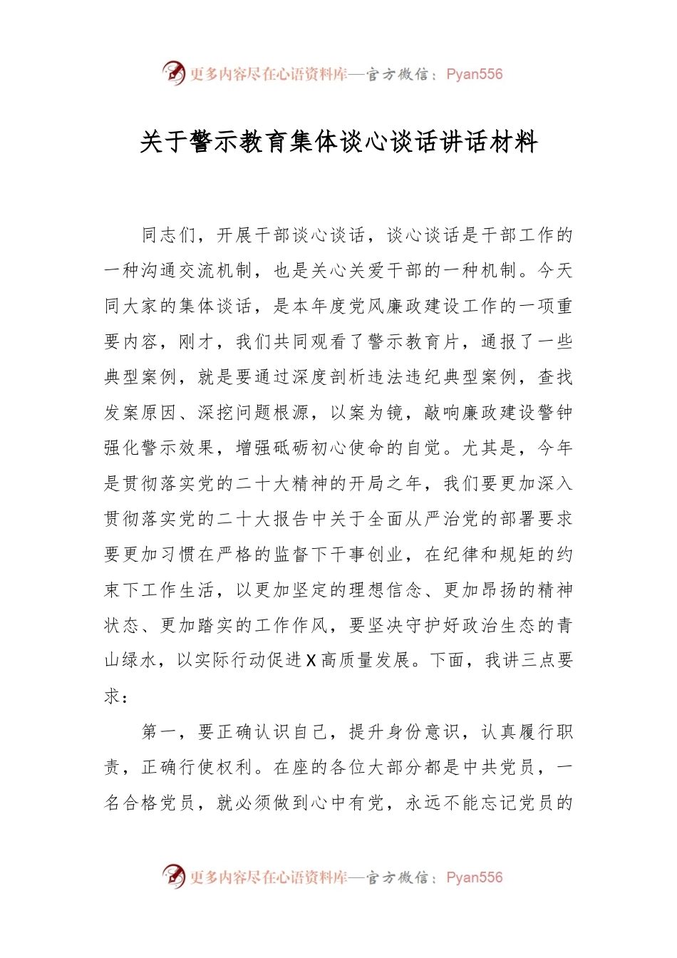 关于警示教育集体谈心谈话讲话材料.docx_第1页