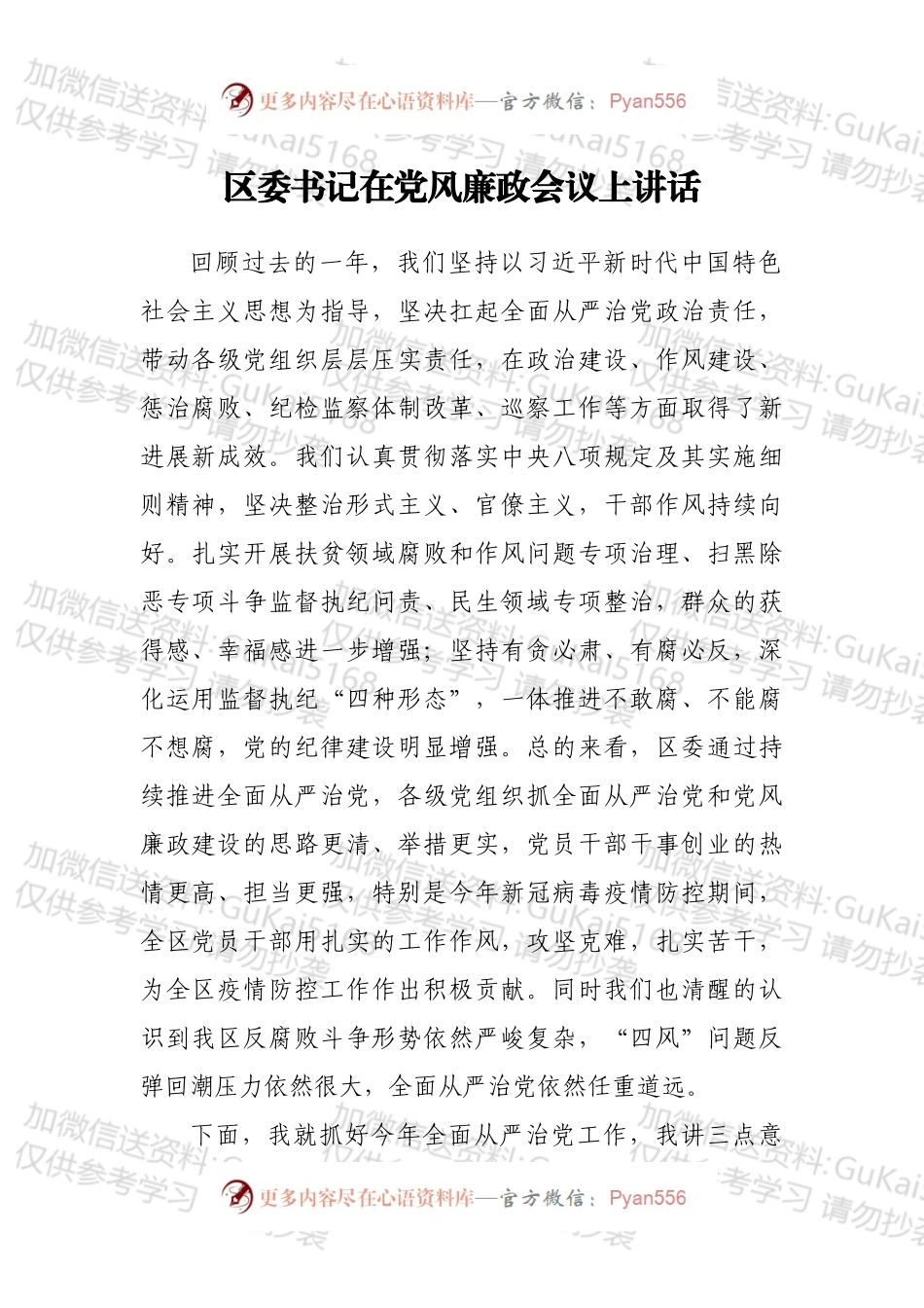 区委书记在党风廉政会议上讲话.docx_第1页