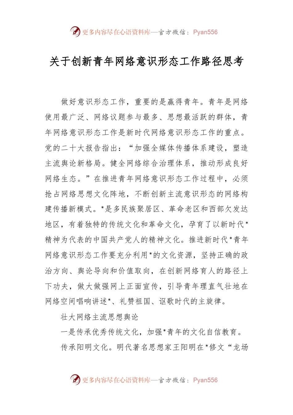 关于创新青年网络意识形态工作路径思考.docx_第1页