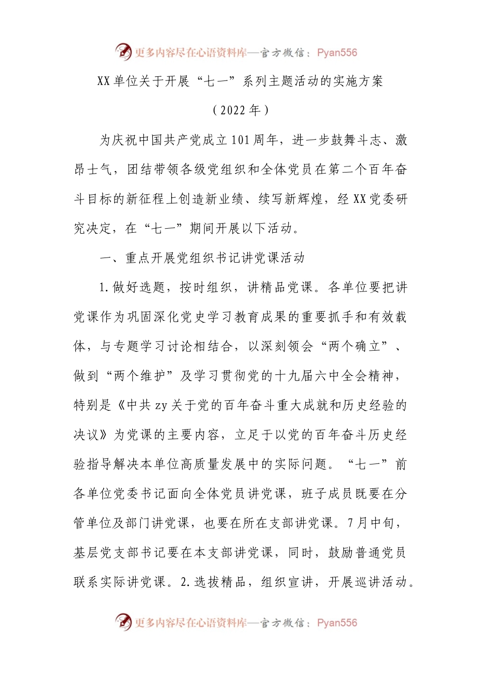 单位开展“七一”系列主题活动的实施方案（2022年）.docx_第1页