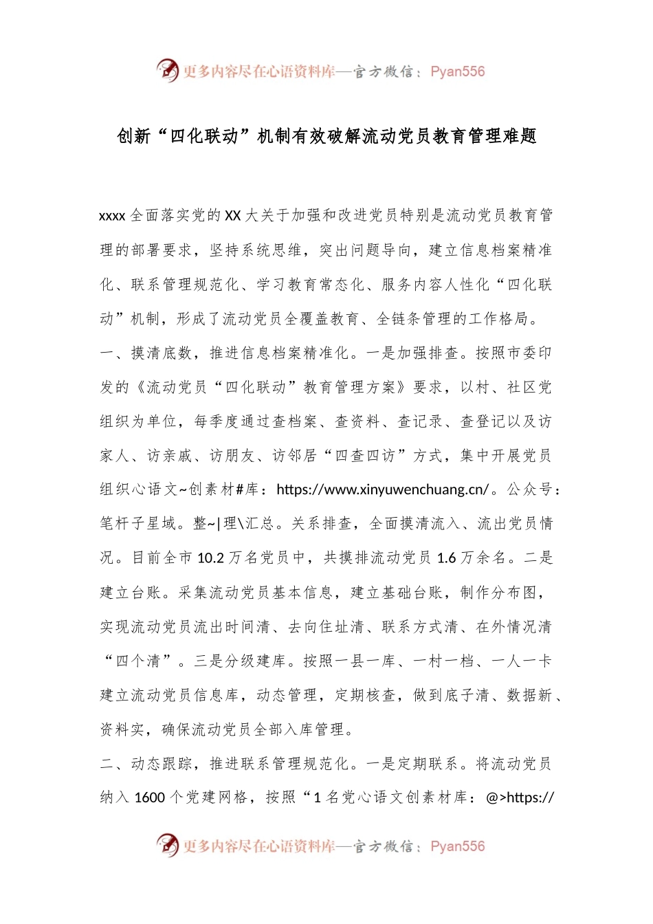 创新“四化联动”机制有效破解流动党员教育管理难题.docx_第1页
