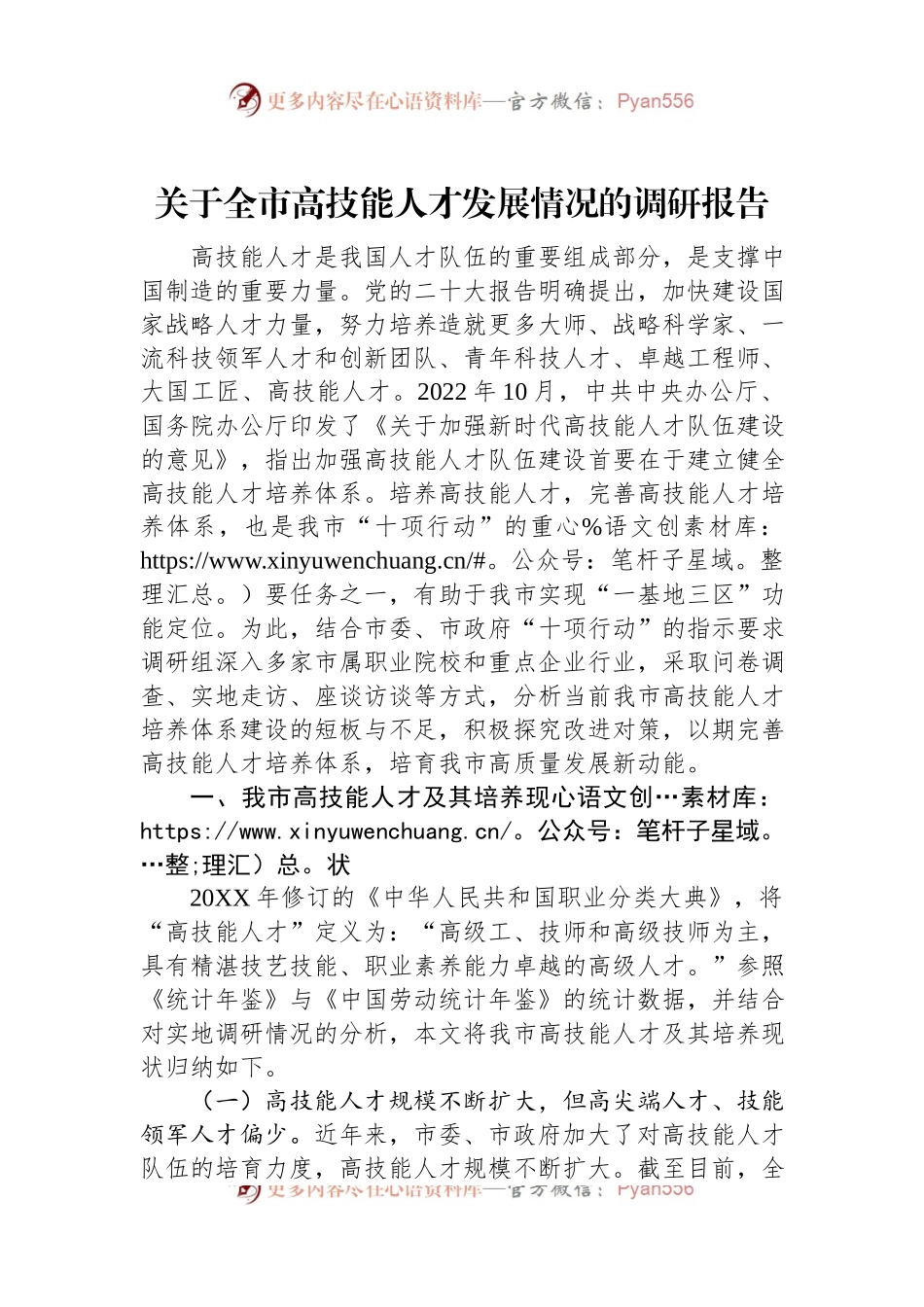 关于全市高技能人才发展情况的调研报告.docx_第1页