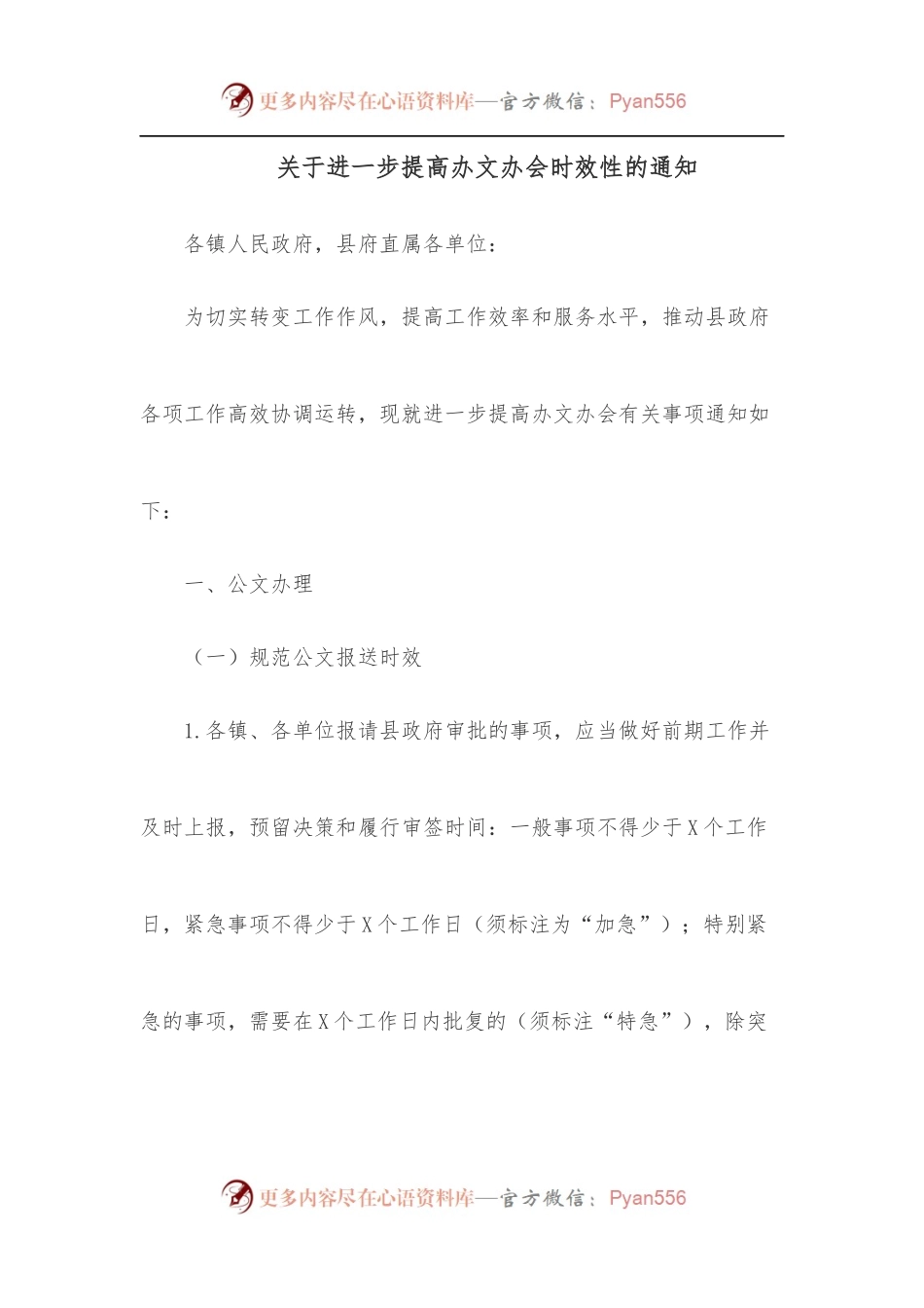 关于进一步提高办文办会时效性的通知.docx_第1页