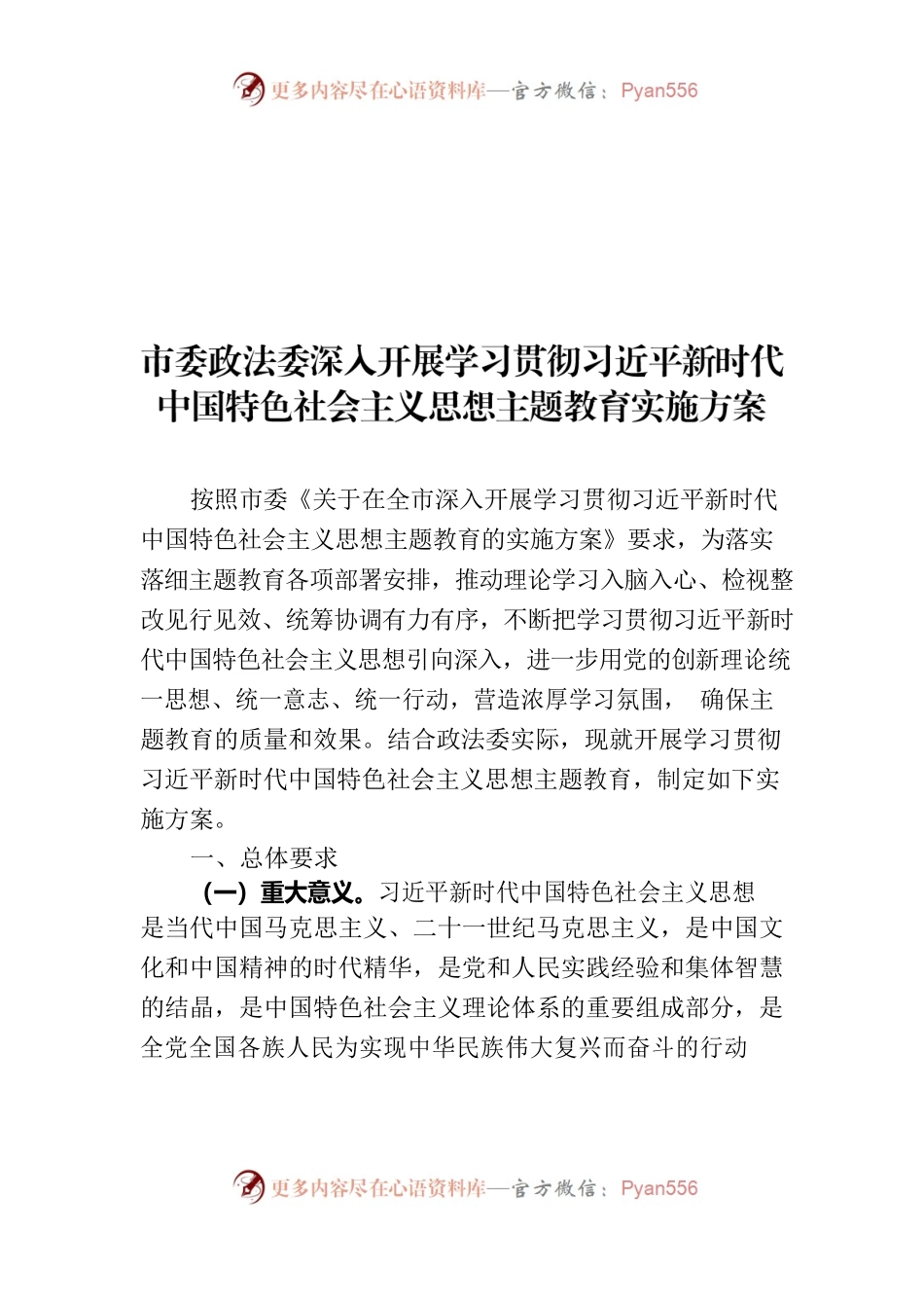 关于深入开展学习贯彻习近平新时代中国特色社会主义思想主题教育实施方案.docx_第1页