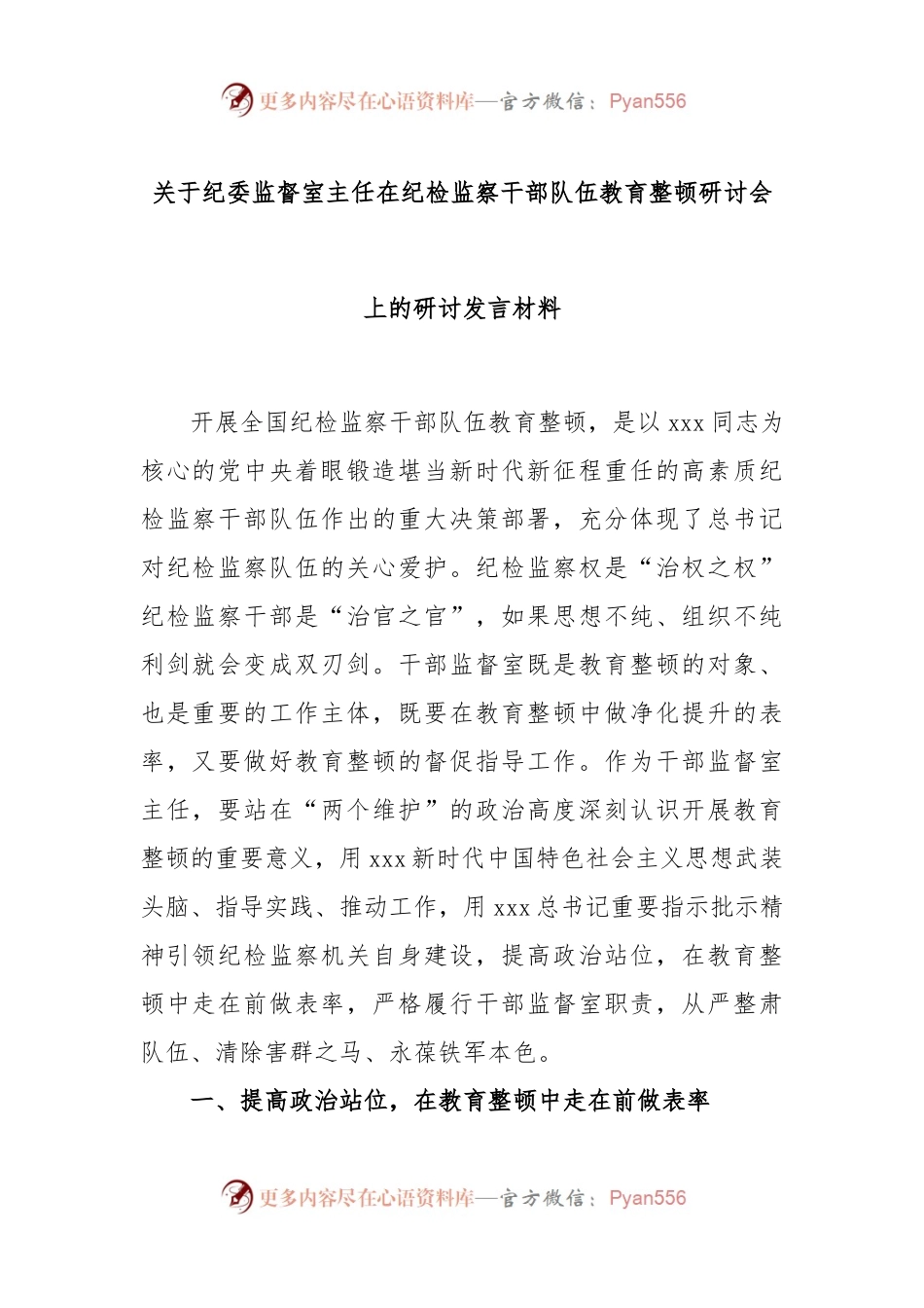 关于纪委监督室主任在纪检监察干部队伍教育整顿研讨会上的研讨发言材料.docx_第1页