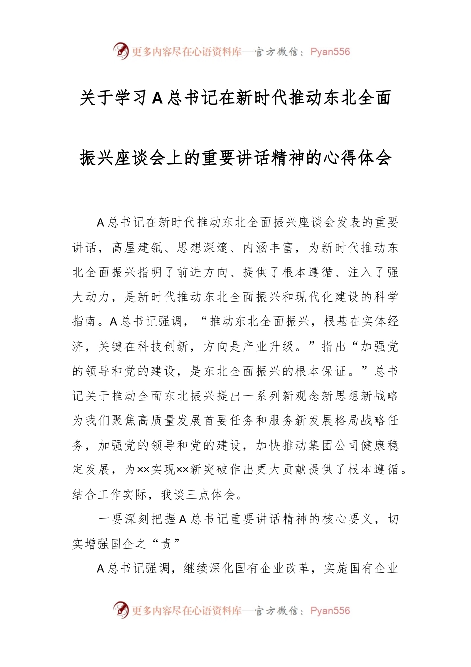 关于学习A总书记在新时代推动东北全面振兴座谈会上的重要讲话精神的心得体会.docx_第1页