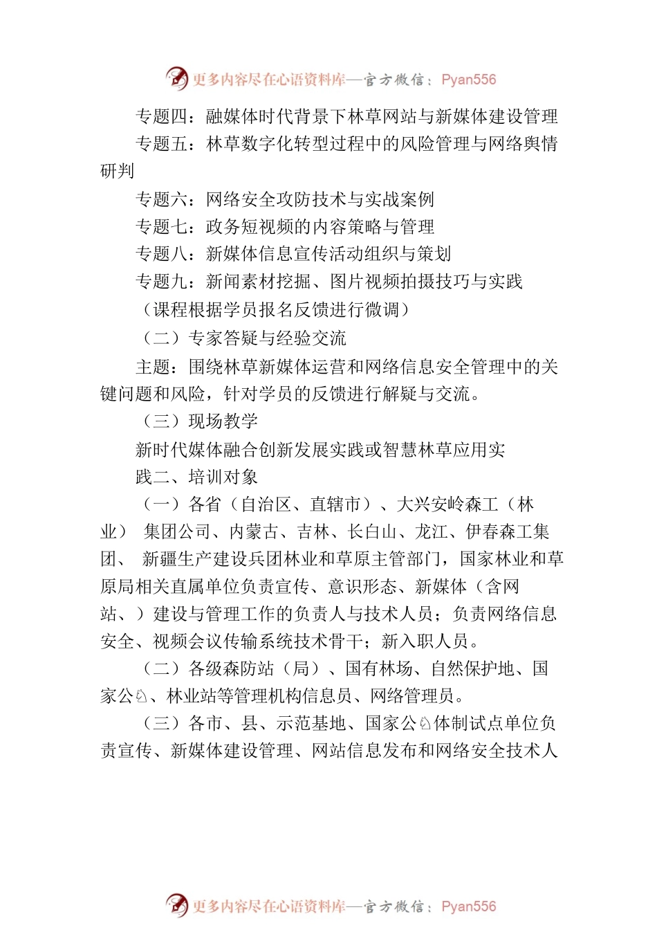 关于举办第八期新媒体建设与舆情应对暨网络安全技能培训班的通知.docx_第2页
