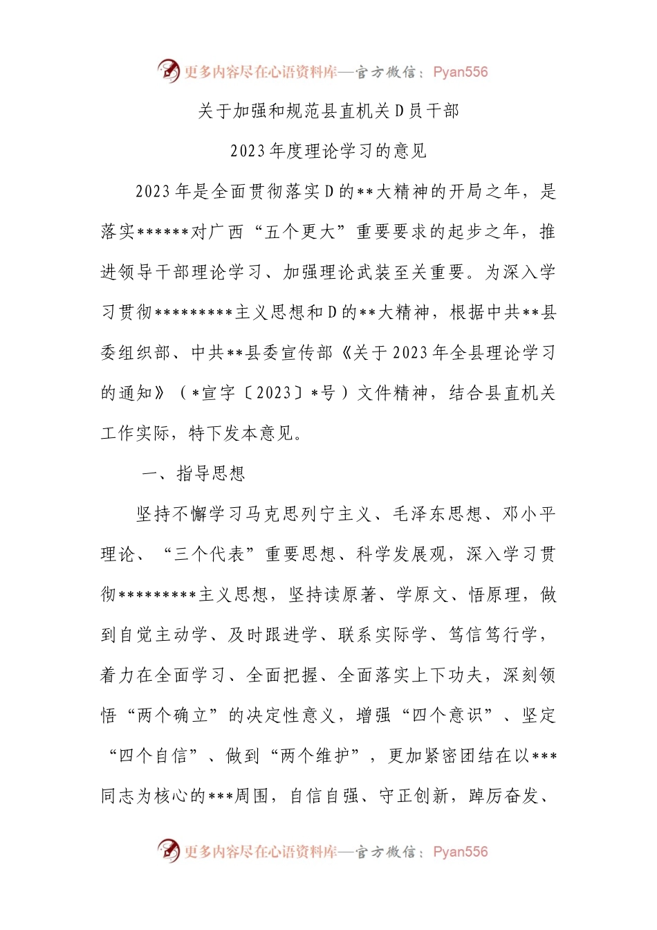 加强和规范县直机关党员干部2023年度理论学习的意见.docx_第1页