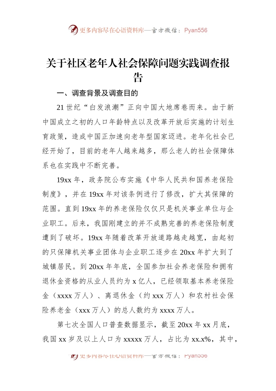 关于社区老年人社会保障问题实践调查报告.docx_第1页