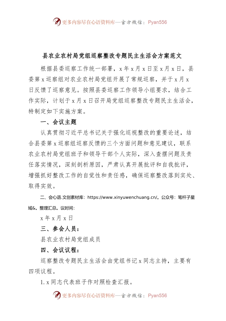 农业农村单位巡察整改民主生活会方案.docx_第1页