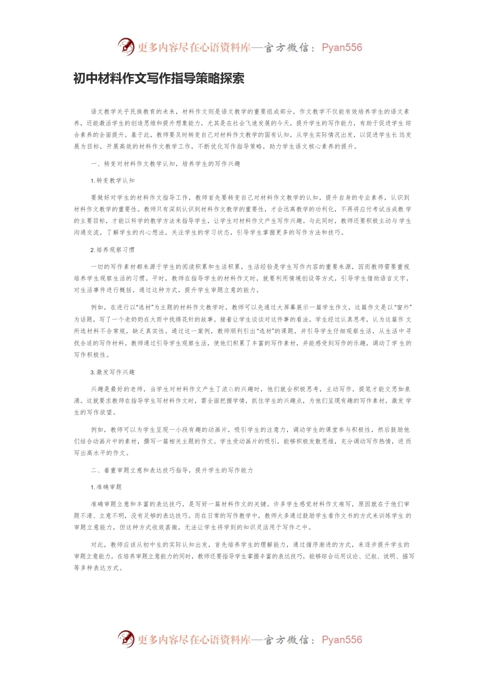 初中材料作文写作指导策略探索.docx_第1页