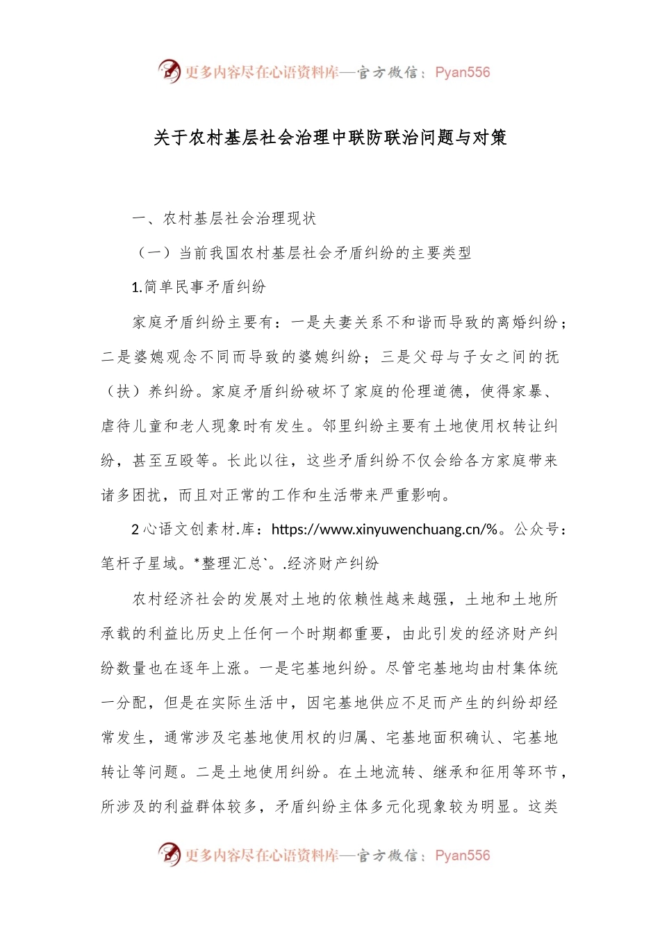 关于农村基层社会治理中联防联治问题与对策.docx_第1页