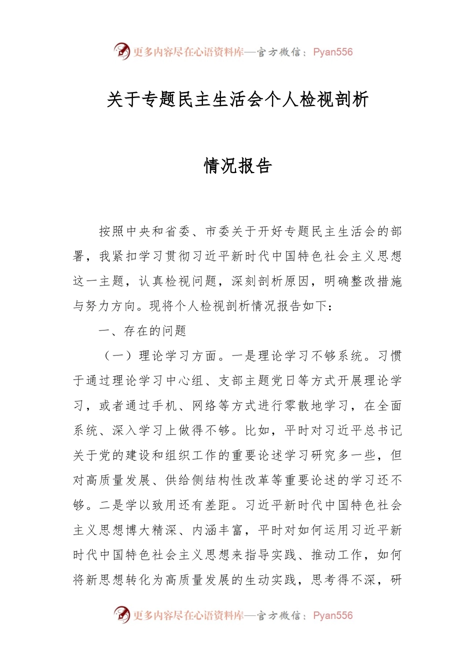 关于专题民主生活会个人检视剖析情况报告.docx_第1页