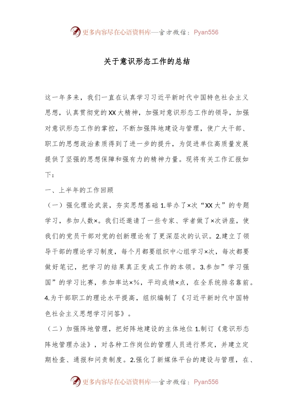 关于意识形态工作的总结.docx_第1页