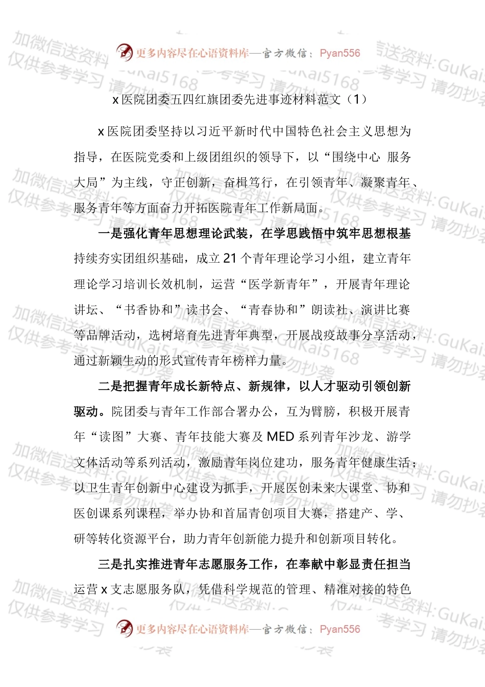 医院团委五四红旗团委先进事迹材料汇编.docx_第1页