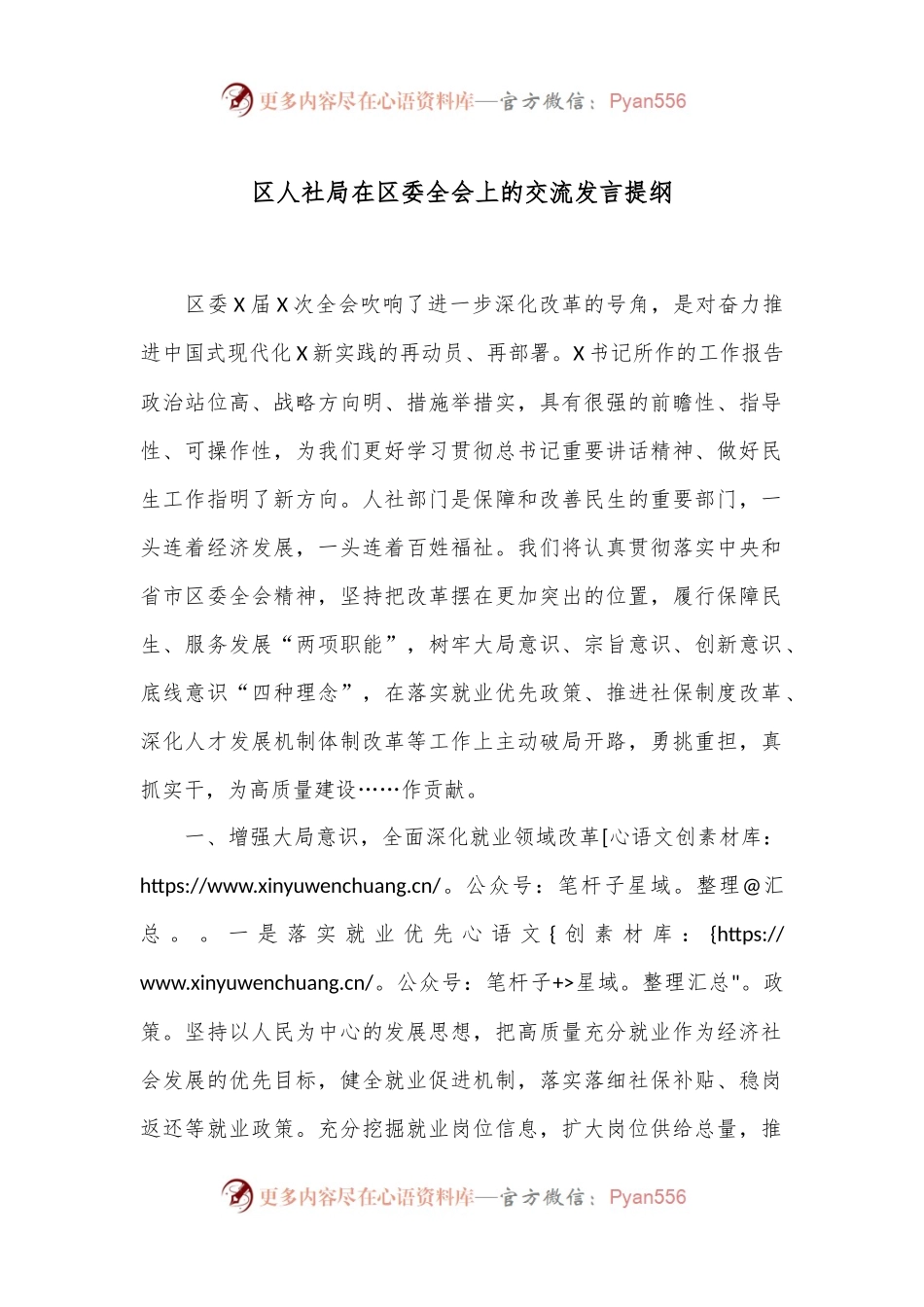 区人社局在区委全会上的交流发言提纲.docx_第1页