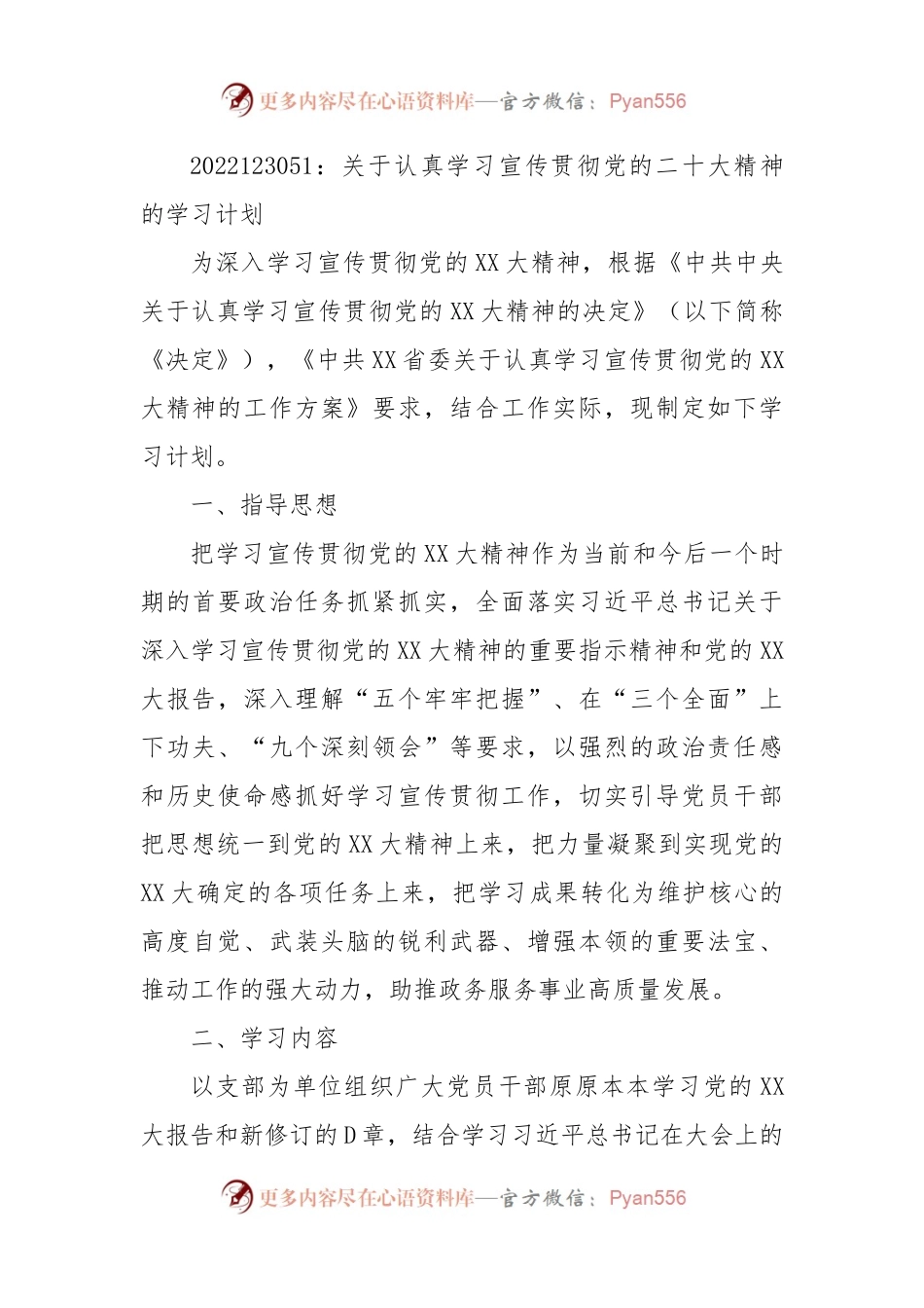 关于认真学习宣传贯彻党的二十大精神的学习计划.docx_第1页